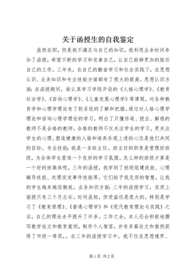 关于函授生的自我鉴定.docx