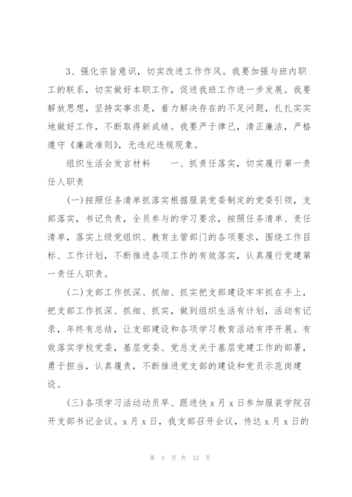 组织生活会发言材料三篇2022年.docx