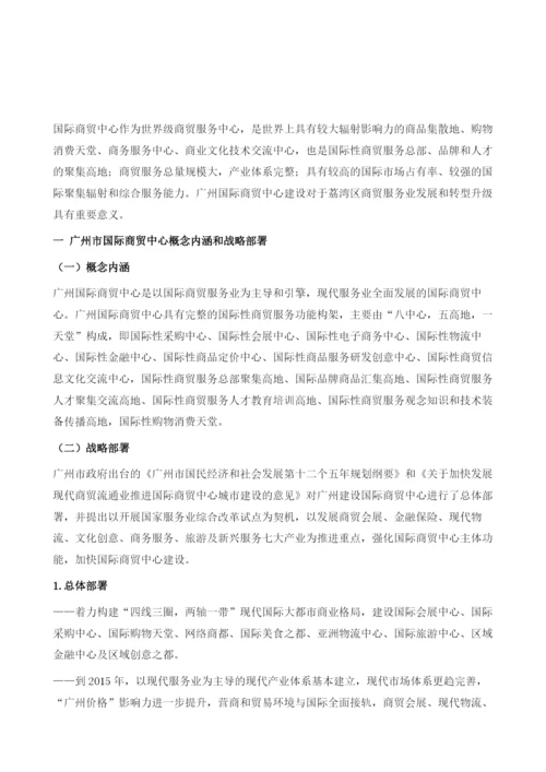 关于荔湾区建设国际商贸中心加快商贸服务业转型升级的研究报告.docx