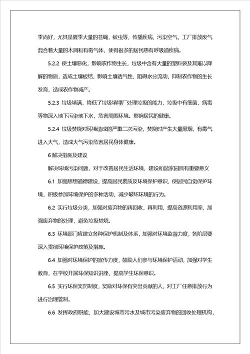 社区环境调查报告11