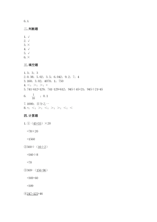 人教版四年级下册数学期中测试卷附参考答案（满分必刷）.docx