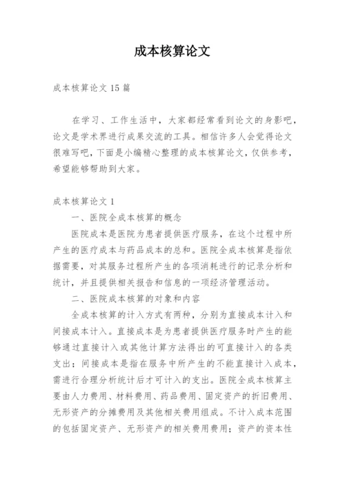 成本核算论文精编.docx