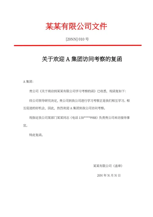 集团访问考察复函文件word模板