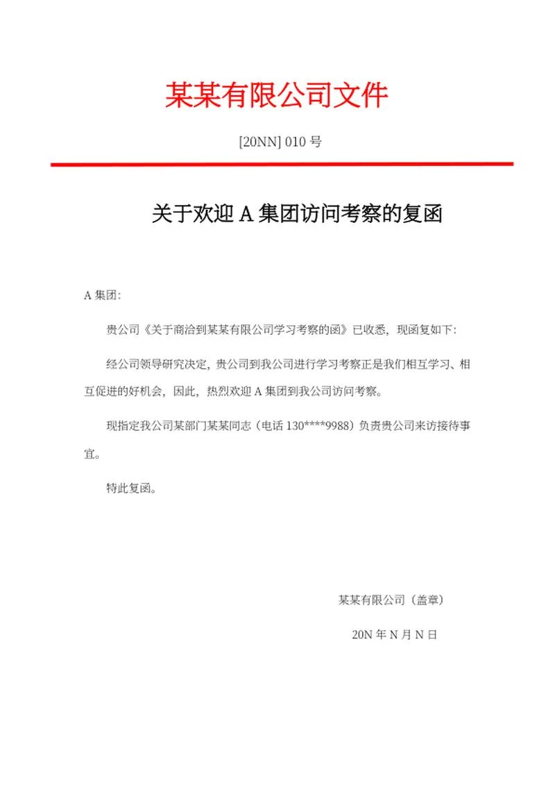 集团访问考察复函文件word模板