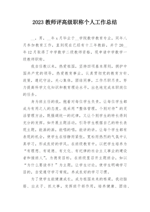 2023教师评高级职称个人工作总结.docx