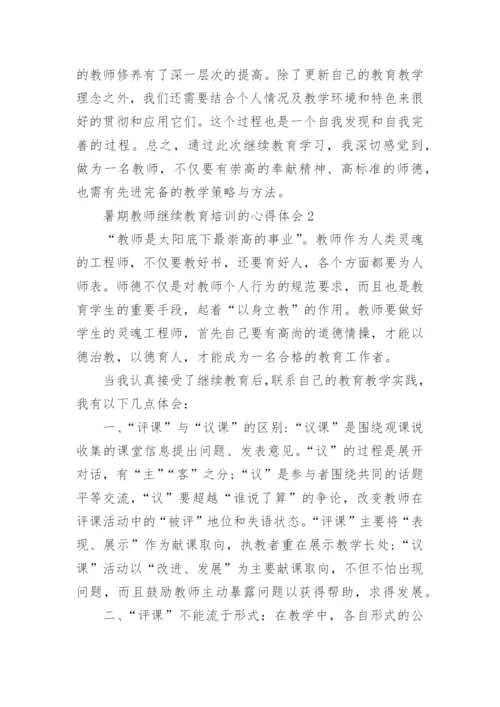 暑期教师继续教育培训的心得体会.docx