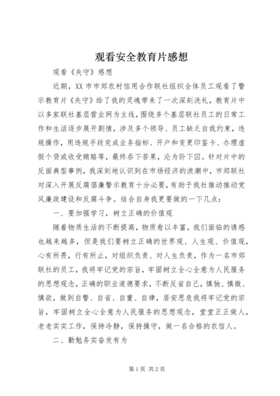 观看安全教育片感想 (2).docx