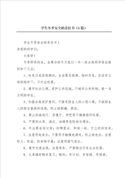 学生冬季安全的责任书5篇