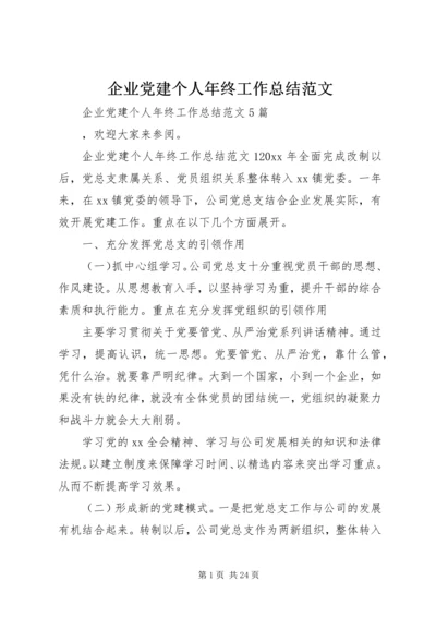 企业党建个人年终工作总结范文.docx