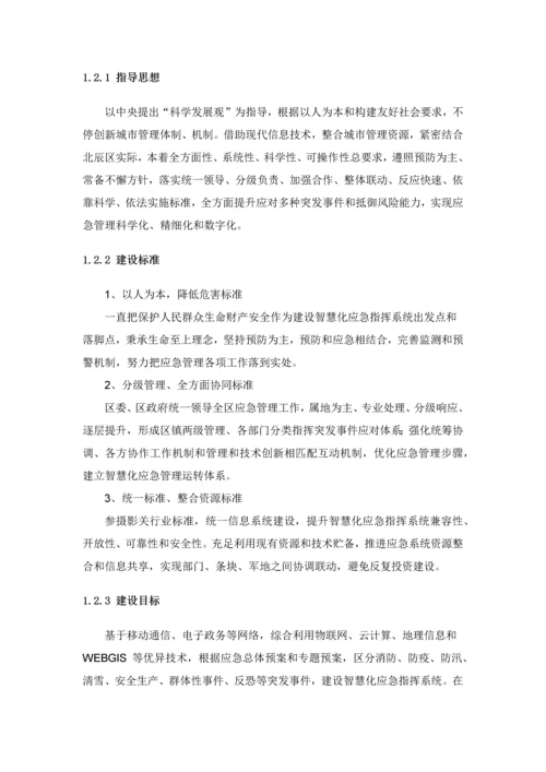 应急指挥系统建设专业方案.docx