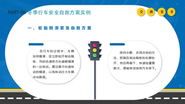 冬季行车交通安全教育通用PPT课件模板