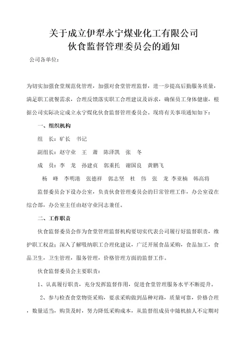 关于成立伙食监督管理委员会的通知