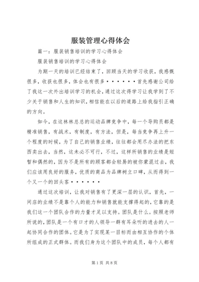 服装管理心得体会 (2).docx