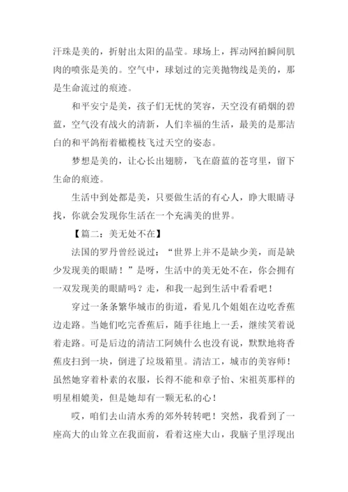 美无处不在作文600字.docx