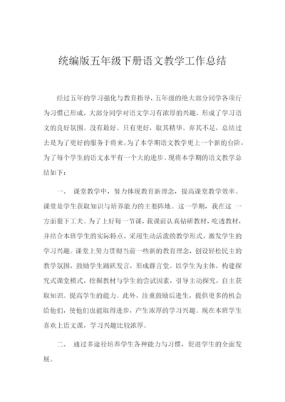 统编版五年级语文下册教学工作总结3.docx