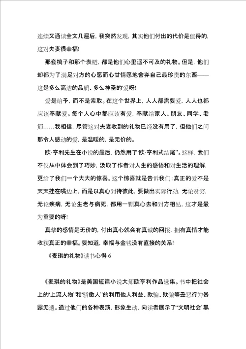 麦琪的礼物读书心得14篇