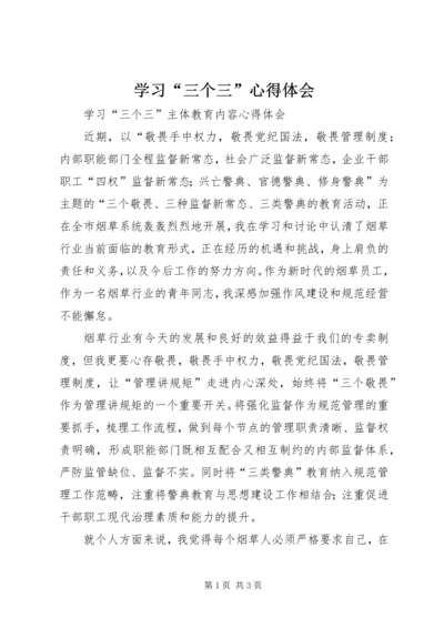 学习“三个三”心得体会 (4).docx