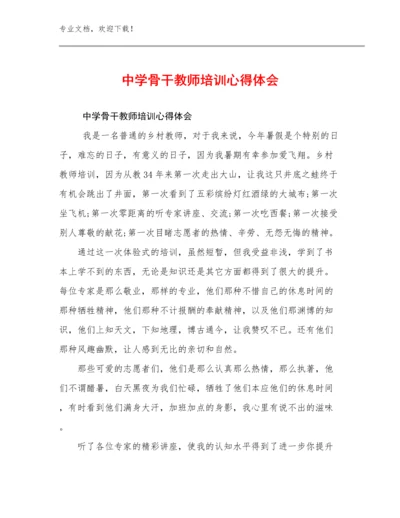 中学骨干教师培训心得体会例文10篇合辑.docx