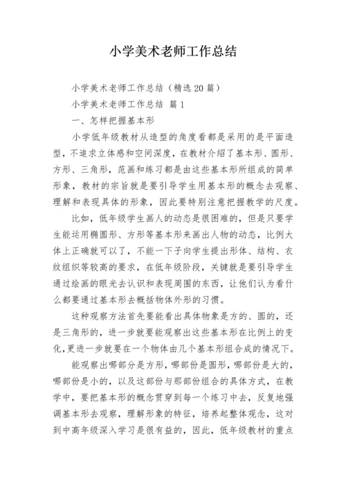 小学美术老师工作总结.docx