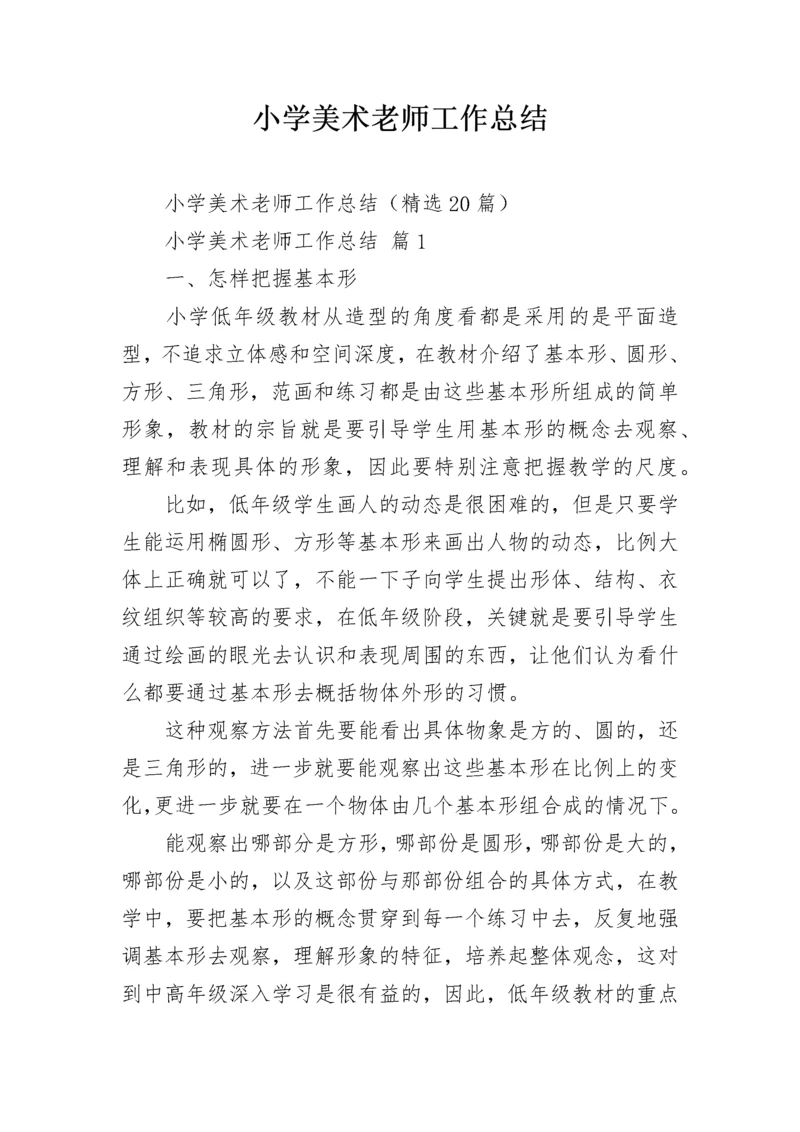 小学美术老师工作总结.docx