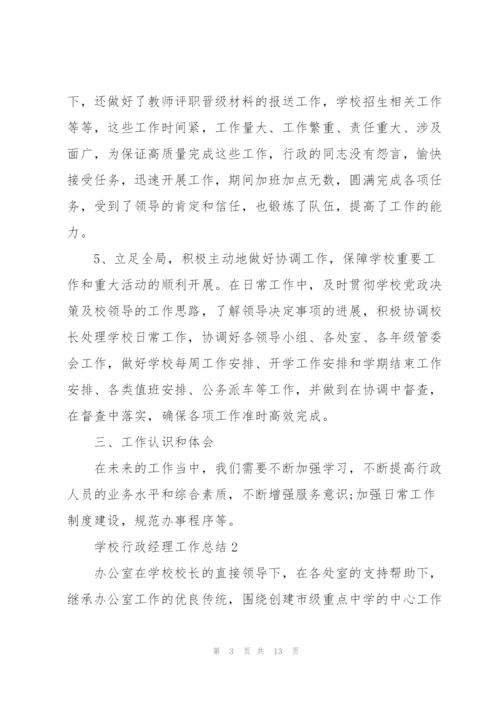 学校行政经理工作总结大全5篇.docx