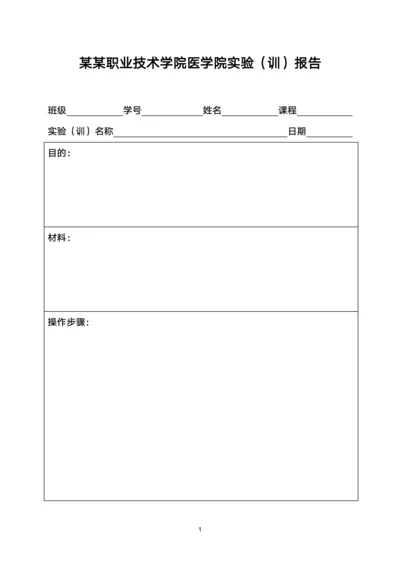 职业技术学院医学院实验报告模板