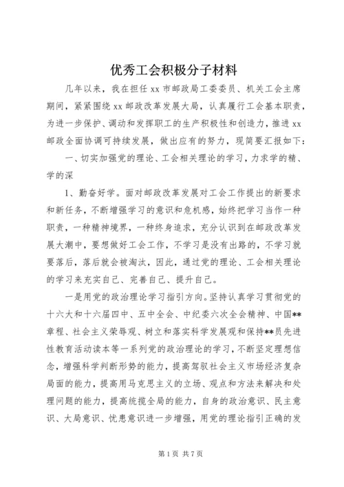 优秀工会积极分子材料 (4).docx