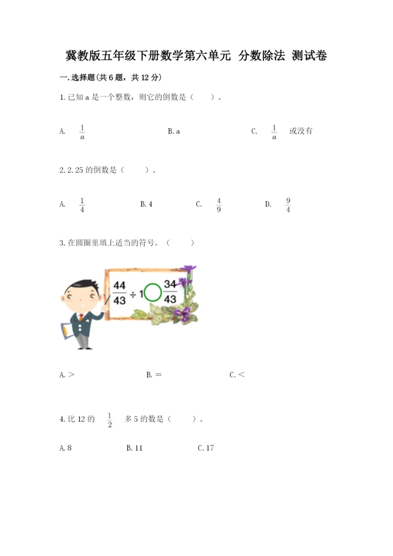 冀教版五年级下册数学第六单元 分数除法 测试卷附答案（满分必刷）.docx