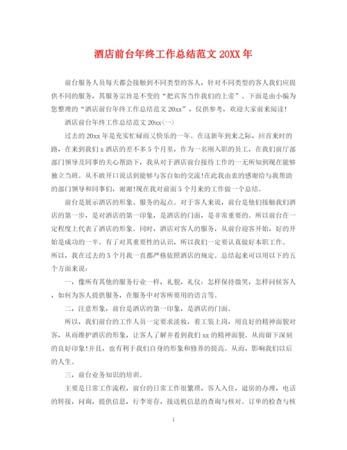 精编之酒店前台年终工作总结范文6.docx