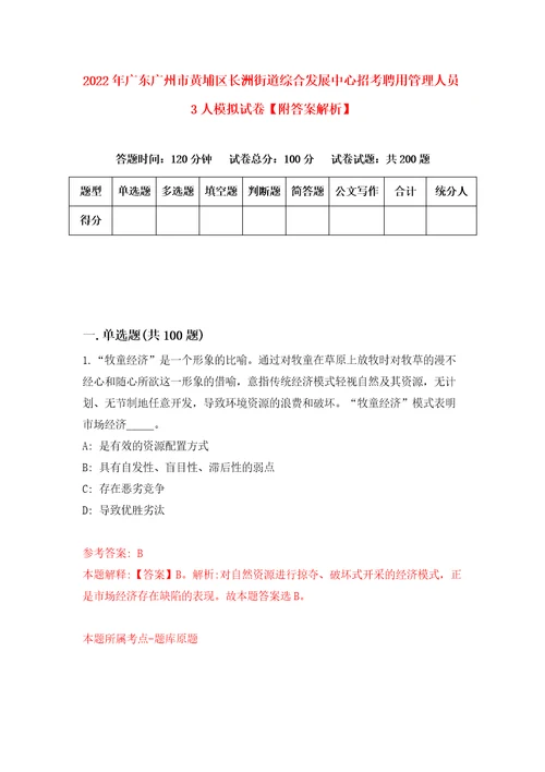 2022年广东广州市黄埔区长洲街道综合发展中心招考聘用管理人员3人模拟试卷附答案解析4