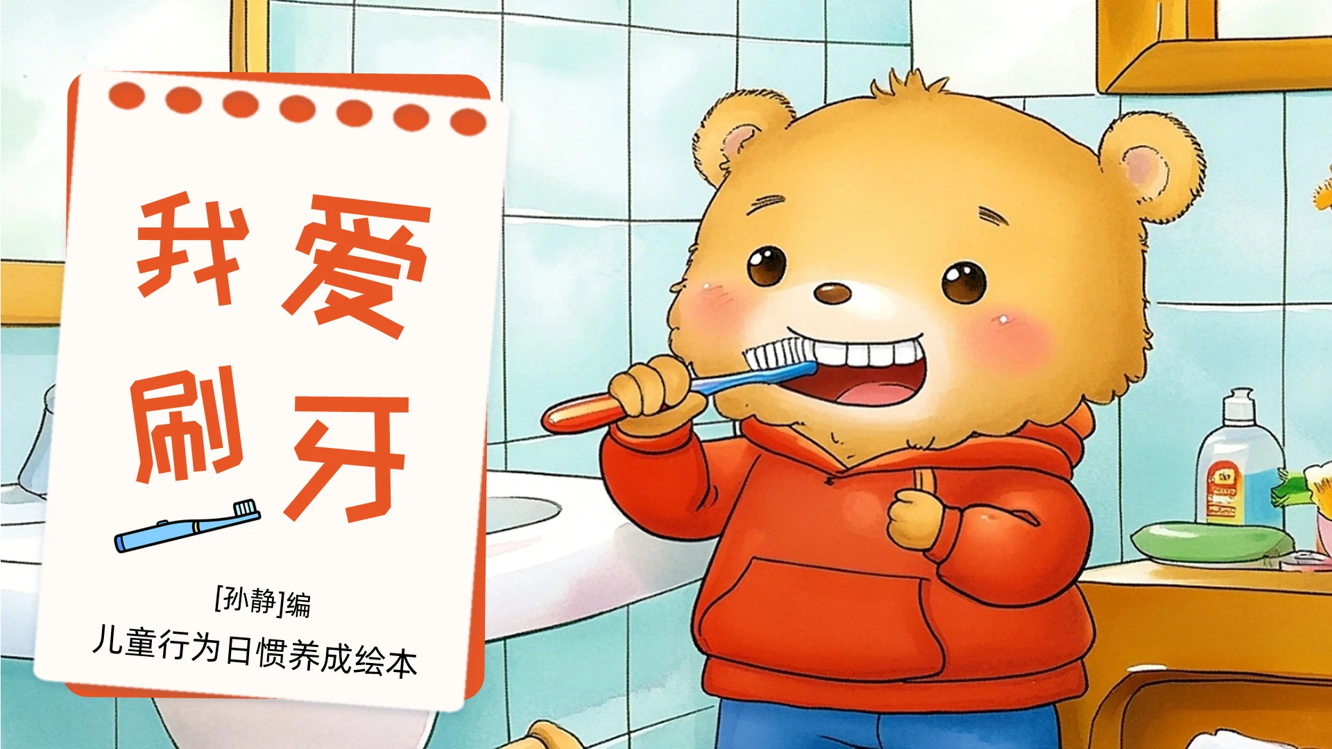 红色蓝色卡通插画我爱刷牙儿童绘本PPT儿童故事绘本