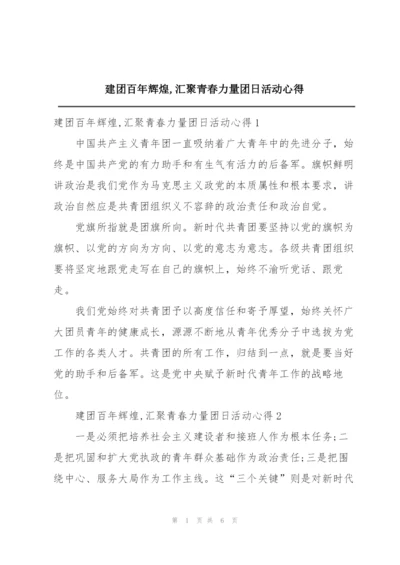 建团百年辉煌,汇聚青春力量团日活动心得.docx