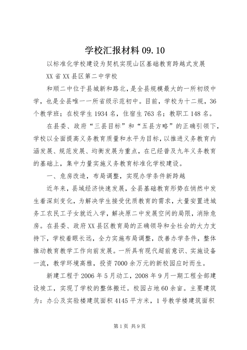 学校汇报材料09.docx