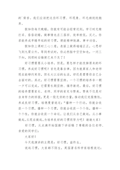 好习惯，从点滴开始国旗下讲话稿.docx