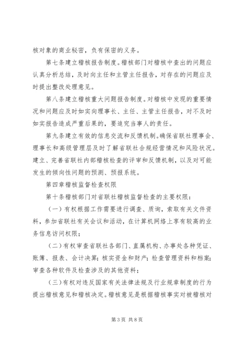 信用社联合社稽核管理暂行办法.docx