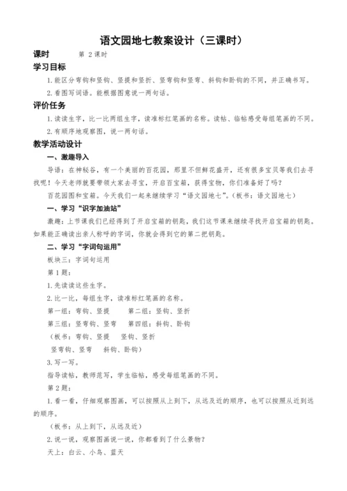 统编版语文一上语文园地七教案设计（三课时）