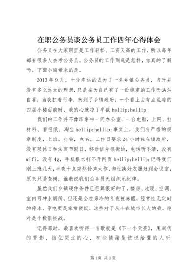 在职公务员谈公务员工作四年心得体会.docx