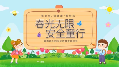 绿色清新木牌春光无限安全童行幼儿园安全教育主题班会PPT幼儿园安全教育日