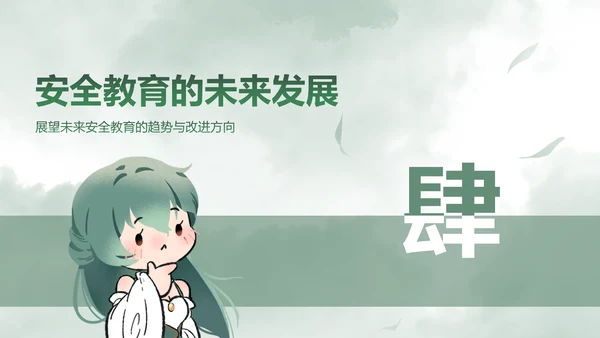 青黛此间水墨绿中国风安全教育