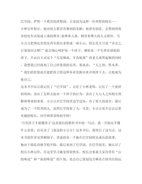精编委托书窗边小豆豆读后感读书心得800字.docx