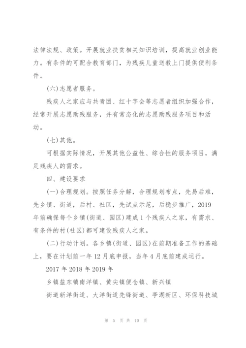 盐城亭湖区残疾人之家建设方案.docx