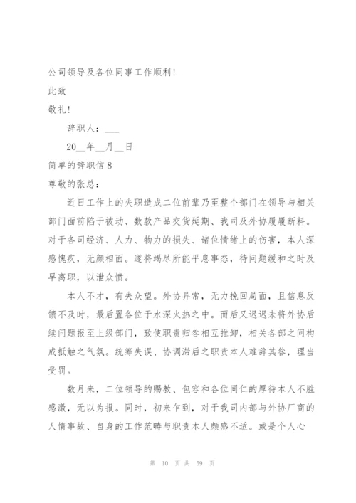 简单的辞职信53篇.docx