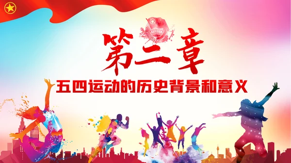 新时代青春之歌五四青年节五四运动共青团ppt模板