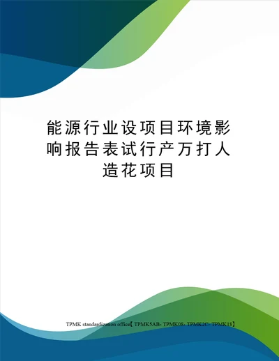 能源行业设项目环境影响报告表试行产万打人造花项目