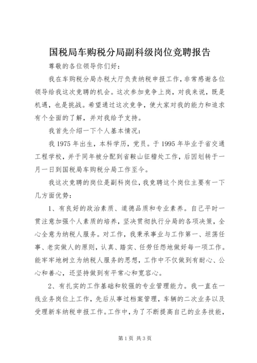 国税局车购税分局副科级岗位竞聘报告 (2).docx