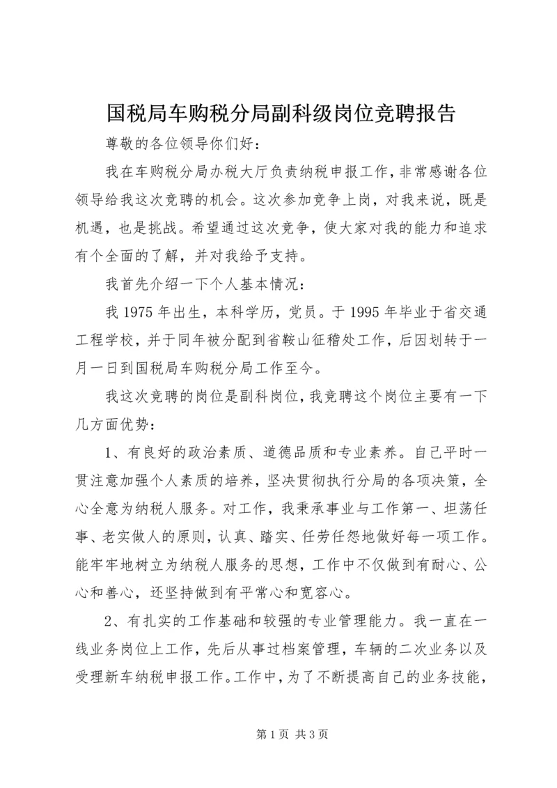 国税局车购税分局副科级岗位竞聘报告 (2).docx