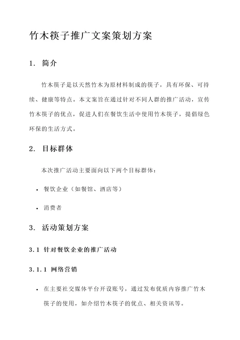 竹木筷子推广文案策划方案