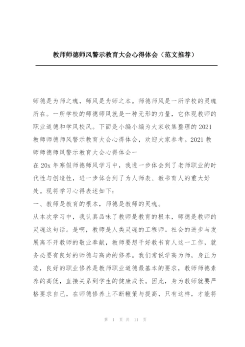 教师师德师风警示教育大会心得体会（范文推荐）.docx