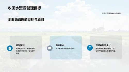 农田水利的科学管理