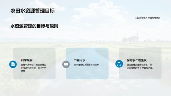 农田水利的科学管理